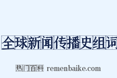 全球新闻传播史组词是什么意思的图片